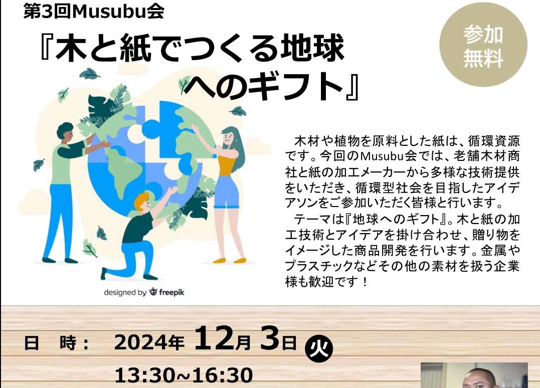 講師⌇第3回Musubu会「木と紙でつくる地球へのギフト」